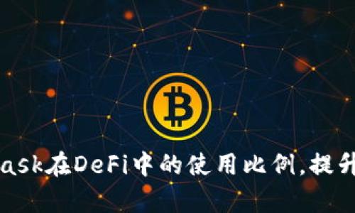 如何MetaMask在DeFi中的使用比例，提升投资收益率