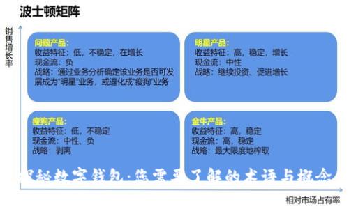 探秘数字钱包：您需要了解的术语与概念