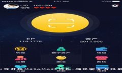 如何升级MetaMask钱包，确保