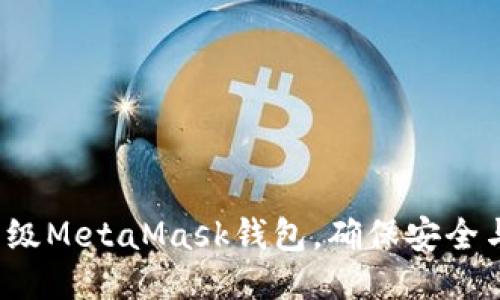 如何升级MetaMask钱包，确保安全与性能？