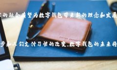 数字钱包在近年来得到了