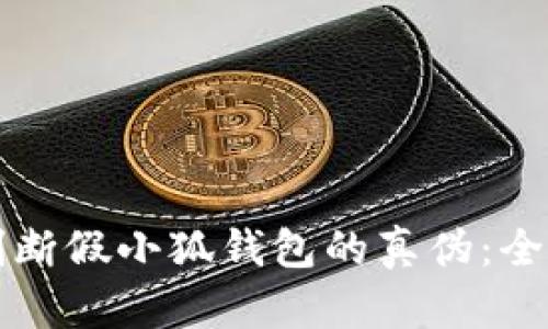 如何判断假小狐钱包的真伪：全面指南