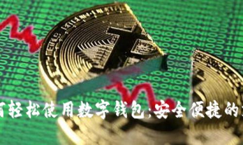老人如何轻松使用数字钱包：安全便捷的支付方式