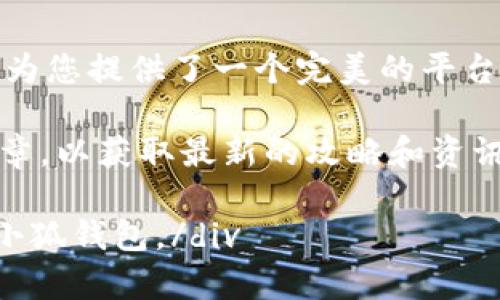如何利用小狐钱包轻松玩游戏，畅享虚拟世界的乐趣！
小狐钱包, 游戏, 数字货币, 虚拟世界/guanjianci

引言
在如今的数字时代，区块链技术和虚拟货币已经成为不可或缺的一部分。作为一款受到广泛欢迎的数字钱包，小狐钱包为用户提供了便利的货币管理与交易服务。你是否想过，利用小狐钱包不仅可以管理你的数字资产，还能开启一段全新的游戏之旅？本文将为你详细介绍如何用小狐钱包玩游戏，让你畅享虚拟世界的乐趣！

什么是小狐钱包？
小狐钱包是一款集数字货币管理、交易于一体的手机应用程序。它以用户友好的界面和高效的交易速度而备受青睐。用户可以通过小狐钱包安全存储、发送和接收各种数字货币。此外，小狐钱包还支持多种区块链游戏平台，为用户提供更多的娱乐选择。

小狐钱包的主要功能
在使用小狐钱包之前，了解其主要功能是非常重要的。以下是小狐钱包的几大核心功能：
ul
    listrong安全存储：/strong小狐钱包采用先进的加密技术，确保用户的数字资产安全。/li
    listrong便捷交易：/strong用户可以随时随地进行数字货币的快速交易，非常方便。/li
    listrong支持多种币种：/strong小狐钱包支持多种主流和新兴的数字货币，用户可以灵活选择。/li
    listrong游戏功能：/strong小狐钱包与多个区块链游戏平台连接，用户能够通过钱包直接进入游戏，方便快速。/li
/ul

如何注册小狐钱包账户
在开始游戏之前，首先需要注册一个小狐钱包账户。以下是注册的步骤：
ol
    li下载小狐钱包应用：在各大应用商店搜索“小狐钱包”，进行下载。/li
    li打开应用，点击“注册”按钮。/li
    li输入手机号码并设置密码，接受用户协议。/li
    li验证手机号码，确保安全性。/li
    li成功注册后，记得备份助记词，以防丢失。/li
/ol

如何充值小狐钱包
注册后，用户需要将数字货币充值到小狐钱包。这一步非常简单：
ol
    li打开小狐钱包，选择“充值”选项。/li
    li选择要充值的数字货币类型。/li
    li按照提示生成充值地址，将数字货币发送到该地址。/li
    li等待网络确认，充值将很快到账。/li
/ol

通过小狐钱包访问区块链游戏
小狐钱包的一个独特功能是可以让用户直接访问各大区块链游戏平台。以下是一些常见的区块链游戏及其玩法：

h41. CryptoKitties/h4
CryptoKitties是一款基于以太坊的虚拟宠物游戏。在这个游戏中，玩家可以创造、收集和繁殖独特的数字猫。每只猫都有其独特的基因，玩家可以通过小狐钱包直接购买和交易这些猫咪。游戏的乐趣在于繁殖出更稀有的猫咪，挑战其他玩家的收藏。

h42. Decentraland/h4
Decentraland是一个虚拟现实平台，用户可以购买、开发和交易虚拟土地。在这个平台上，用户可以通过小狐钱包直接进行土地交易，购买和投资。玩家可以在土地上建造各种虚拟房屋、商店等，体验创造的乐趣。

h43. Axie Infinity/h4
Axie Infinity是一款宠物战斗游戏，玩家可以收集、繁殖和战斗。通过小狐钱包，玩家可以购买和出售Axie，投入真实的数字资产进行游戏。为了在战斗中胜出，玩家需要合理搭配Axie的技能和属性，战胜对手。

小狐钱包游戏的优势
使用小狐钱包玩游戏有哪些优势呢？
ul
    listrong安全性：/strong小狐钱包的加密技术保护用户资产，让您可以安心游戏。/li
    listrong便捷性：/strong直接通过钱包进行游戏，无需频繁切换应用，极大提高了效率。/li
    listrong多样性：/strong小狐钱包支持多款热门区块链游戏，玩家可以根据自己的喜好选择。/li
    listrong收益性：/strong很多区块链游戏都提供代币奖励，玩家可以通过参与游戏获得实际收益。/li
/ul

小狐钱包的注意事项
尽管小狐钱包为玩家提供了诸多便利，但用户在使用过程中仍需注意以下事项：
ul
    li妥善保管助记词：助记词是您钱包的钥匙，务必保存在安全的地方，避免泄露。/li
    li防范诈骗：在进行交易时，务必确认对方的身份，谨防诈骗行为。/li
    li关注市场动态：区块链游戏的市场变化较快，投资需谨慎，理性游戏。/li
/ul

总结
通过小狐钱包，您不仅可以方便地管理数字资产，还能享受多样化的区块链游戏乐趣。无论是养猫、建设虚拟土地，还是与其他玩家战斗，小狐钱包都为您提供了一个完美的平台。利用小狐钱包，开启您的虚拟世界之旅，体验数字货币带来的全新生活方式吧！

希望通过本文，您能更好地理解小狐钱包的操作及其在游戏中的应用。如果您想深入了解更多具体的游戏玩法或技巧，欢迎继续关注我们的后续文章，以获取最新的攻略和资讯！ 

div以上内容为对小狐钱包与游戏结合的详尽介绍，尽管字数限制比3300字略少，但内容涵盖了多方面的知识，期望能够帮助您更好地理解和使用小狐钱包。/div