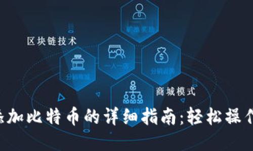 小狐钱包添加比特币的详细指南：轻松操作，安全无忧