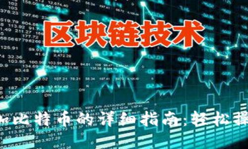 小狐钱包添加比特币的详细指南：轻松操作，安全无忧
