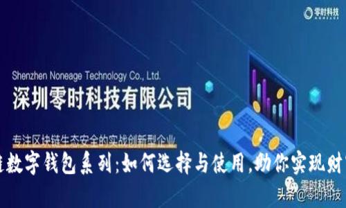 区块链数字钱包系列：如何选择与使用，助你实现财富增值