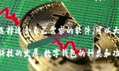 数字钱包软件的种类越来