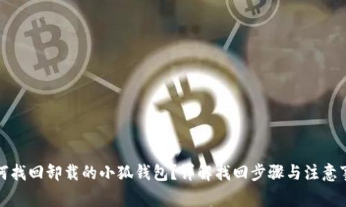 如何找回卸载的小狐钱包？详解找回步骤与注意事项