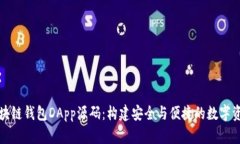深入探讨区块链钱包DApp源