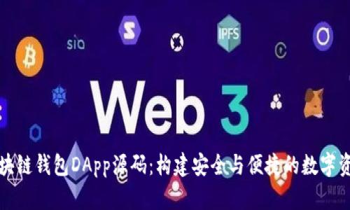 深入探讨区块链钱包DApp源码：构建安全与便捷的数字资产管理工具
