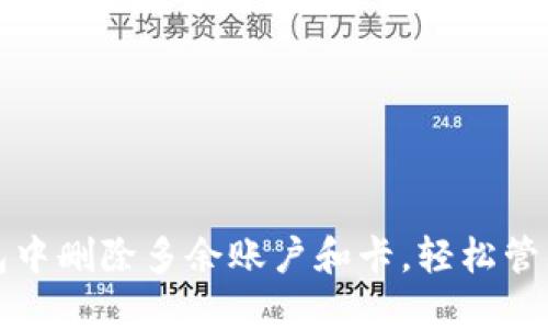 如何在小狐钱包中删除多余账户和卡，轻松管理你的财务信息