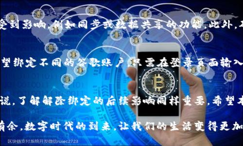 轻松解除小狐钱包与谷歌绑定的详细步骤
小狐钱包, 谷歌绑定, 解除绑定, 数字钱包/guanjianci

前言
在数字化时代，许多用户为了便捷与安全，都会选择将各种应用和服务进行绑定，以实现更便捷的使用体验。然而，随着使用过程中的需求变化，有时我们需要解除这种绑定。其中，小狐钱包与谷歌账户的绑定就是一个较为常见的需求。本文将详细介绍如何轻松解除小狐钱包与谷歌账户的绑定，帮助您更好地管理自己的数字钱包。

小狐钱包简介
小狐钱包是一款广受欢迎的数字钱包应用程序。它支持各种金融服务，如虚拟货币交易、积分兑换等。用户可以通过小狐钱包进行资金管理和消费。在使用过程中，许多用户选择将其绑定谷歌账户，以便于登录和数据同步。但在某些情况下，解除绑定显得尤为重要。

为何需要解除绑定？
解除小狐钱包与谷歌绑定的原因有很多。首先，用户可能会更换谷歌账户，或不再使用谷歌服务。其次，有些用户出于隐私和安全考虑，认为解除绑定可以降低风险。此外，某些功能更改或更新可能会导致用户希望重置绑定设置。无论出于何种原因，了解如何解除绑定是用户必备的技能之一。

解除绑定的准备工作
在开始解除绑定之前，有一些准备工作需要先进行。首先，请确保您能够访问小狐钱包和谷歌账户。如果您的账户已经被锁定或无法访问，建议先处理这些问题。其次，确保在解除绑定之前，备份好重要的数据和信息，以免不慎丢失。最后，请仔细阅读相关条款和政策，以了解解除绑定的可能后果。

解除小狐钱包与谷歌绑定的步骤
解除绑定的过程其实并不复杂。以下是详细步骤：
ol
listrong打开小狐钱包应用/strong: 首先，启动小狐钱包应用程序。在主界面，找到“设置”选项，通常可以通过点击右上角的齿轮图标进入。/li
listrong进入账户设置/strong: 在“设置”菜单中，查找“账户”或“安全”部分。这里会展示您的账户信息和绑定的服务。/li
listrong找到谷歌绑定选项/strong: 在账号设置页面中，您会看到与谷歌绑定的相关选项。点击该选项进入。/li
listrong选择解除绑定/strong: 在谷歌绑定页面，您会看到解除绑定的按钮。点击此按钮后，会弹出确认提示。/li
listrong确认解除绑定/strong: 按照提示，确认您希望解除与谷歌的绑定。在此步骤中，系统可能会要求您输入密码以确保安全。/li
listrong完成解除/strong: 一旦确认解除绑定，您将收到相关信息，表明操作已成功完成。从此小狐钱包将不再与您的谷歌账户关联。/li
/ol

解除绑定后的注意事项
解除绑定后，用户需要注意几个方面。首先，您将无法通过谷歌账户直接登录小狐钱包，必须使用小狐钱包账户或其他绑定的方式。其次，某些功能可能会受到影响，例如同步或数据共享的功能。此外，确保及时更新您的安全设置，以确保账户不受到其他潜在的风险。

重置帐户后如何重新绑定
如果您打算重新绑定其他账户，步骤与解除绑定类似。登录小狐钱包后，进入设置，找到“绑定账户”选项。然后，按照提示逐步完成绑定流程即可。如果您希望绑定不同的谷歌账户，只需在登录页面输入新的帐号和密码。

总结
解除小狐钱包与谷歌账户的绑定并不是一项复杂的操作。只需几步，您就可以有效地管理自己的账户设置。然而，对于因不同原因选择解除绑定的用户来说，了解解除绑定的后续影响同样重要。希望本文能够帮助到您，让您的数字钱包使用体验更加顺畅。此外，如果在操作过程中遇到任何困难，建议及时联系小狐钱包的客服支持，以获得更专业的帮助。

通过本文的介绍，相信您对如何解除小狐钱包与谷歌的绑定有了全面的了解。无论出于何种原因，掌握相应的知识总能让您在使用各种数字服务时游刃有余。数字时代的到来，让我们的生活变得更加便利、灵活，合理管理自己的数字资产也显得尤为重要。