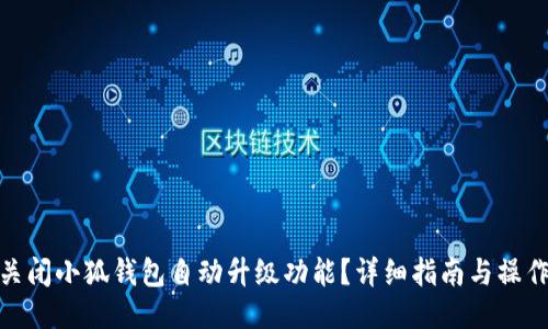 如何关闭小狐钱包自动升级功能？详细指南与操作步骤