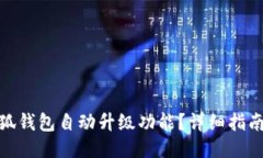 如何关闭小狐钱包自动升级功能？详细指南与操