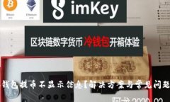 小狐钱包提币不显示信息？解决方案与常见问题