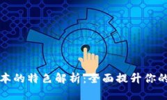 小狐钱包5.12.1版本的特色解析：全面提升你的数
