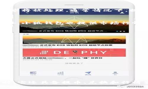   小狐钱包存币全攻略：轻松实现数字资产管理 / 

 guanjianci 小狐钱包, 数字资产, 存币方法, 加密货币 /guanjianci 

什么是小狐钱包？
小狐钱包是一款流行的数字资产管理工具。它支持多种加密货币的存储、管理和交易。用户可以安全地存储、转账和兑换各种数字货币。与此同时，小狐钱包还提供便捷的用户界面，方便用户随时随地管理自己的资产。

为什么选择小狐钱包？
选择小狐钱包的原因有很多。首先，它为用户提供了高水平的安全性。小狐钱包采用了多重安全措施，如私钥本地存储和多层加密，确保用户的资产安全。其次，小狐钱包支持多种币种，满足不同用户的需求。此外，小狐钱包的用户体验也非常出色，界面友好，操作简单，非常适合新手用户。

存币的步骤
在小狐钱包中存币的过程其实非常简单。下面是详细的步骤指导。
第一步：下载并安装小狐钱包
首先，您需要在手机应用商店中搜索“小狐钱包”。下载并安装应用程序。安装完成后，打开应用，您将看到一个欢迎界面。选择注册新账户或者登录已有账户。

第二步：创建钱包
如果您是新用户，需要创建一个新钱包。在创建过程中，系统会提示您设置密码。请确保密码复杂且易于记忆。同时，系统会生成一组助记词，务必将其安全保管。这些助记词是恢复钱包的关键。

第三步：获取钱包地址
创建完成后，您将进入钱包主界面。在这里，您可以看到您的钱包地址。每种币种会有不同的钱包地址。在存币之前，请确保选择正确的币种，因为不同的币种其地址是不同的。

第四步：进行存币
现在，您准备好了存币。根据您所持有的币种，您可以选择从其他钱包转账资金到小狐钱包。进入币种界面，找到“接收”选项，点击后即可查看您的钱包地址与二维码。使用这些信息，您可以通过其他钱包或交易所发送币种到小狐钱包。

第五步：确认交易
在您完成转账后，您可以在小狐钱包中查看余额更新。一旦交易确认，您的资产将会显示在钱包中。请注意，不同币种的确认时间可能会有所不同，通常情况下，比特币的交易确认速度要慢于以太坊。

存币的注意事项
在存币过程中，有几个重要的事项需要特别注意：
ul
  li确保您使用的是正确的钱包地址，错误的地址可能导致币种丢失。/li
  li确认网络状态，网络不稳定可能导致交易延迟。/li
  li在完成交易后，定期检查您的账户余额，确保安全。/li
/ul

如何提币？
除了存币，小狐钱包同样支持提币操作。提币时，您需要输入接收地址和提取金额。确保这些信息的准确无误后，稍等片刻，您的请求将被处理。通常情况下，提币需要一定的时间来确认，务必耐心等待。

小狐钱包的其他功能
除了基本的存币与提币功能，小狐钱包还提供了一些附加服务。例如，您可以在应用内进行币种兑换，方便用户灵活管理资产。此外，小狐钱包也提供市场行情数据，帮助用户更好地了解自己所持有资产的市场价值。

常见问题解答
在用户使用小狐钱包的过程中，可能会遇到一些疑问。以下是一些常见问题的解答：
h4小狐钱包安全吗？/h4
小狐钱包采取了多重安全措施，确保用户的资产安全。然而，用户也需自行保护助记词和密码，不要将其泄露给他人。

h4我可以存储哪些币种？/h4
小狐钱包支持多种主流币种，如比特币、以太坊、莱特币及更多。具体支持币种信息请参考小狐钱包官网或应用内详情。

h4如何找回钱包？/h4
如果您忘记了密码，可以使用助记词进行钱包恢复。进入登录界面，选择“恢复钱包”，输入助记词后即可重新访问您的钱包。

总结
小狐钱包为用户提供了一个方便、安全的数字资产管理平台。从下载应用到存币的每一步都设计得非常友好，适合各类用户。同时，它还具备提币、兑换和行情查询等多种功能，让您的资产管理更加高效。希望通过本文的介绍，您能够顺利体验小狐钱包的便捷与安全。