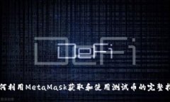 如何利用MetaMask获取和使用测试币的完整指南