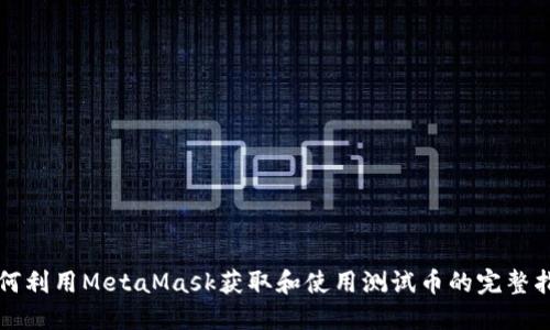 如何利用MetaMask获取和使用测试币的完整指南