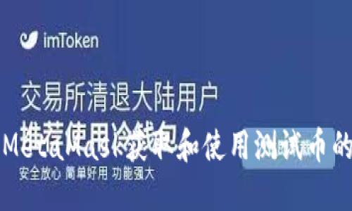 如何利用MetaMask获取和使用测试币的完整指南