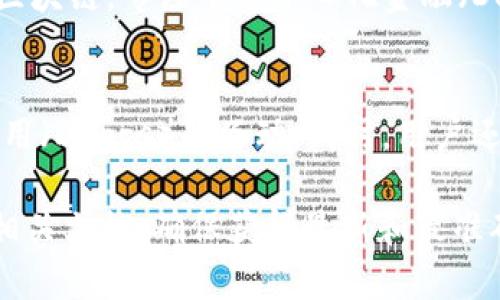 小狐钱包（XiaoHu Wallet）是一种数字资产管理工具，它主要用于存储和管理加密货币。通常来说，它是基于区块链技术构建的，但具体支持哪种链条或者哪几条链要根据其官方发布的信息进行确认。

一般而言，小狐钱包可能支持多种主流区块链，包括但不限于：

1. **以太坊（Ethereum）** - 一种开放源代码的区块链，支持智能合约功能。
2. **比特币（Bitcoin）** - 世界上第一个也是最广泛使用的加密货币。
3. **币安智能链（Binance Smart Chain）** - 由币安推出的一条兼容以太坊的区块链，专注于去中心化金融（DeFi）应用。
4. **其他公链** - 如波场（Tron）、柚子链（EOS）等。

使用小狐钱包的用户通常可以方便地进行加密货币的收发、交换，以及与去中心化应用（DApps）的互动。同时，用户还可以利用钱包提供的安全性，保护自己的数字资产。

如果您需要详细了解小狐钱包的链条支持等具体信息，建议访问其官方网站或查阅相关文档，确保获得最新和最准确的信息。