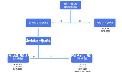 小狐钱包（XiaoHu Wallet）是一种数字资产管理工具，它主要用于存储和管理加密货币。通常来说，它是基于区块链技术构建的，但具体支持哪种链条或者哪几条链要根据其官方发布的信息进行确认。

一般而言，小狐钱包可能支持多种主流区块链，包括但不限于：

1. **以太坊（Ethereum）** - 一种开放源代码的区块链，支持智能合约功能。
2. **比特币（Bitcoin）** - 世界上第一个也是最广泛使用的加密货币。
3. **币安智能链（Binance Smart Chain）** - 由币安推出的一条兼容以太坊的区块链，专注于去中心化金融（DeFi）应用。
4. **其他公链** - 如波场（Tron）、柚子链（EOS）等。

使用小狐钱包的用户通常可以方便地进行加密货币的收发、交换，以及与去中心化应用（DApps）的互动。同时，用户还可以利用钱包提供的安全性，保护自己的数字资产。

如果您需要详细了解小狐钱包的链条支持等具体信息，建议访问其官方网站或查阅相关文档，确保获得最新和最准确的信息。
