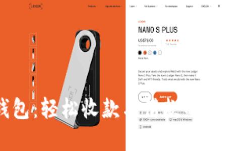 数字钱包：轻松收款与付款的全方位指南