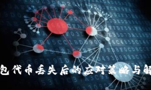 小狐钱包代币丢失后的应对策略与解决方法