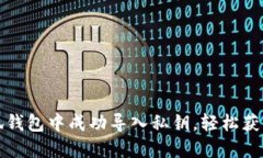 如何在小狐钱包中成功导