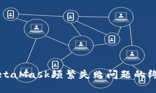 解决MetaMask频繁失败问题的终极指南