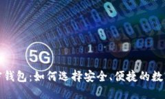 完全分布式加密钱包：如