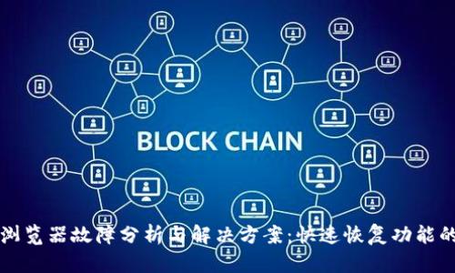 小狐钱包浏览器故障分析与解决方案：快速恢复功能的有效方法