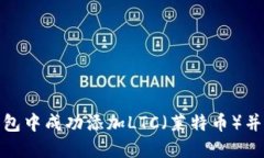 如何在小狐钱包中成功添加LTC（莱特币）并实现