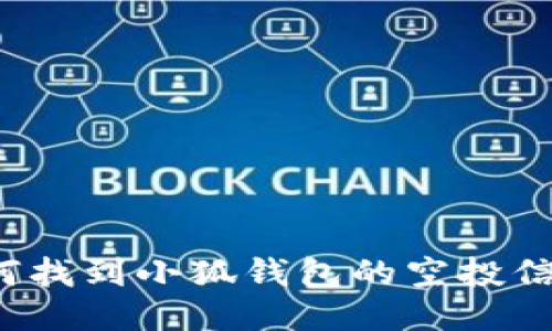 如何找到小狐钱包的空投信息？