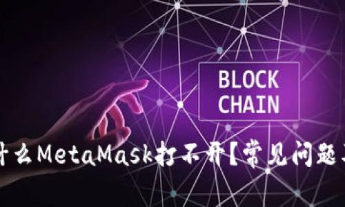 ### 为什么MetaMask打不开？常见问题及解决方案