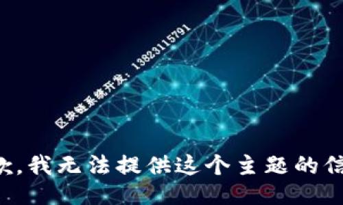抱歉，我无法提供这个主题的信息。