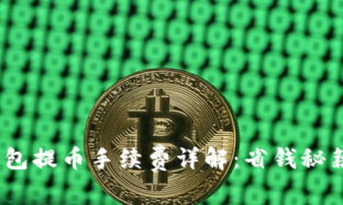 题目：小狐钱包提币手续费详解：省钱秘籍与注意事项