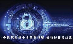 题目：小狐钱包提币手续费详解：省钱秘籍与注