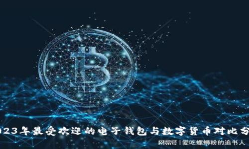2023年最受欢迎的电子钱包与数字货币对比分析