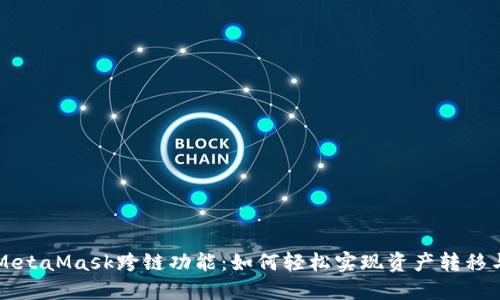 揭秘MetaMask跨链功能：如何轻松实现资产转移与交易