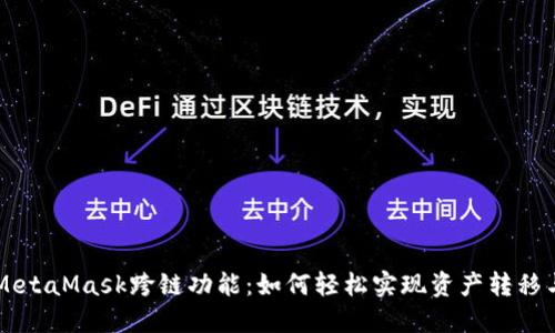 揭秘MetaMask跨链功能：如何轻松实现资产转移与交易