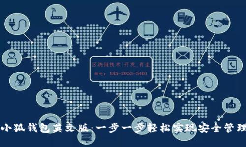 如何下载小狐钱包英文版：一步一步轻松实现安全管理数字资产