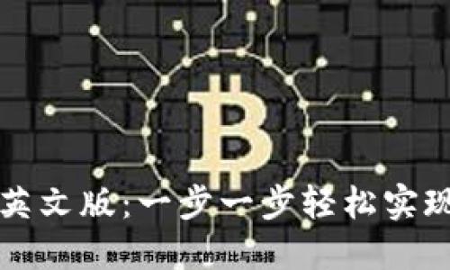 如何下载小狐钱包英文版：一步一步轻松实现安全管理数字资产