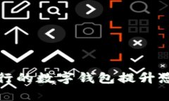 如何利用美国银行的数字