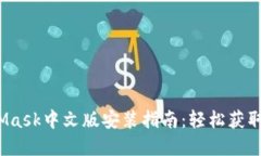 2021年MetaMask中文版安装指