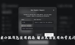 红米小狐钱包使用指南：