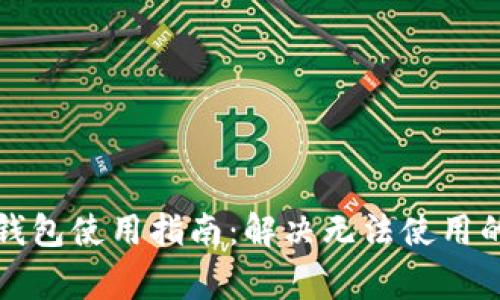 红米小狐钱包使用指南：解决无法使用的常见问题