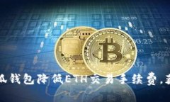 如何使用小狐钱包降低E