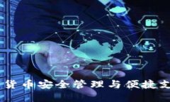 小狐钱包：数字货币安全